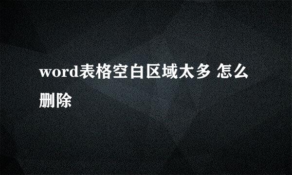 word表格空白区域太多 怎么删除