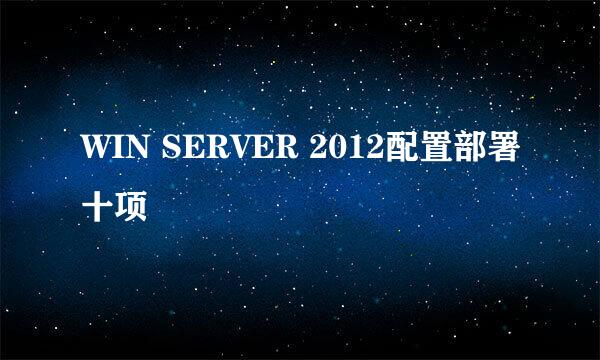 WIN SERVER 2012配置部署十项