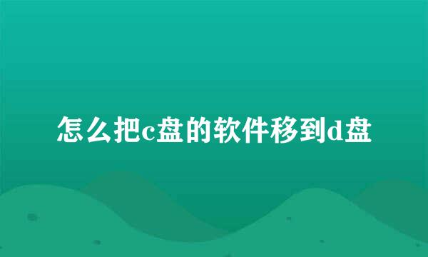 怎么把c盘的软件移到d盘