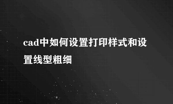 cad中如何设置打印样式和设置线型粗细
