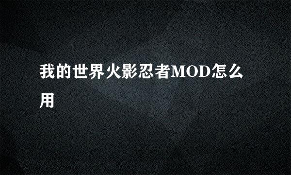 我的世界火影忍者MOD怎么用