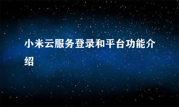 小米云服务登录和平台功能介绍