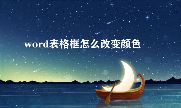 word表格框怎么改变颜色