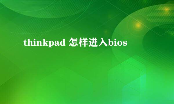 thinkpad 怎样进入bios