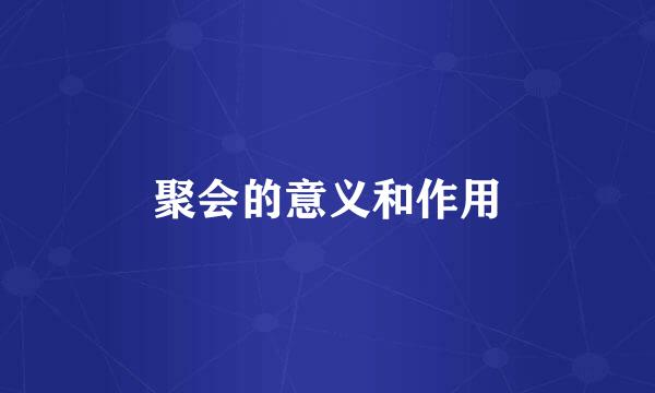聚会的意义和作用