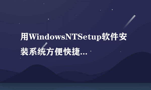 用WindowsNTSetup软件安装系统方便快捷成功率高