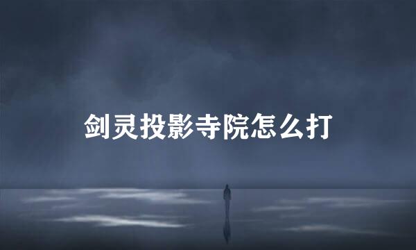 剑灵投影寺院怎么打
