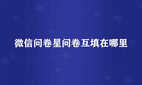 微信问卷星问卷互填在哪里