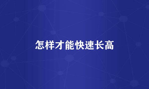 怎样才能快速长高