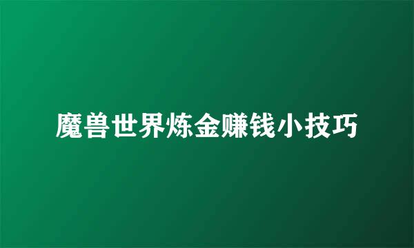 魔兽世界炼金赚钱小技巧