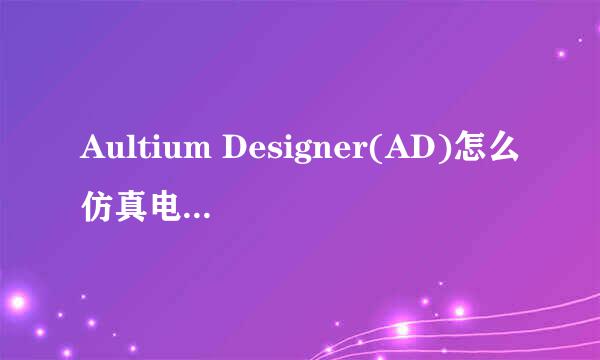 Aultium Designer(AD)怎么仿真电路 图文教程
