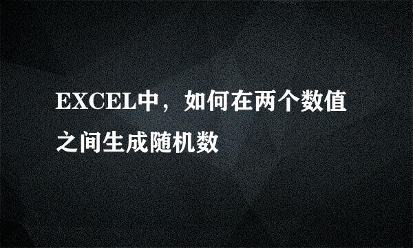 EXCEL中，如何在两个数值之间生成随机数