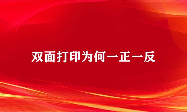 双面打印为何一正一反