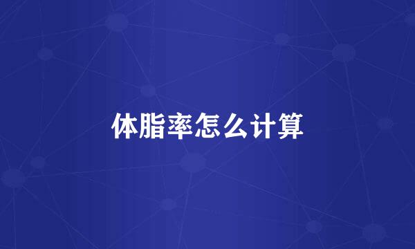 体脂率怎么计算