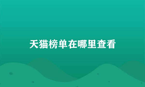 天猫榜单在哪里查看