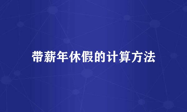 带薪年休假的计算方法
