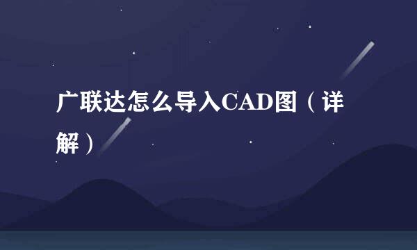 广联达怎么导入CAD图（详解）
