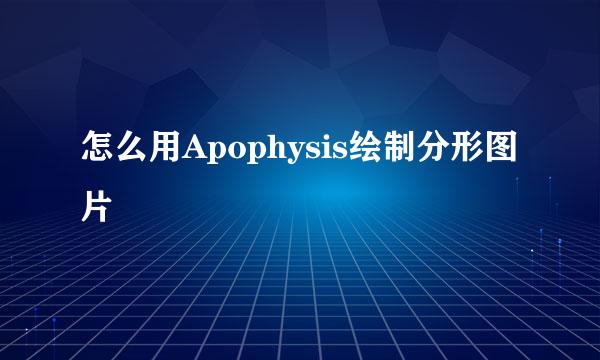 怎么用Apophysis绘制分形图片