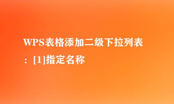 WPS表格添加二级下拉列表：[1]指定名称