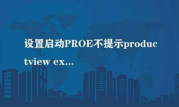 设置启动PROE不提示productview express未安装