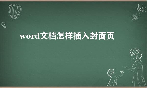 word文档怎样插入封面页