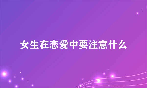 女生在恋爱中要注意什么