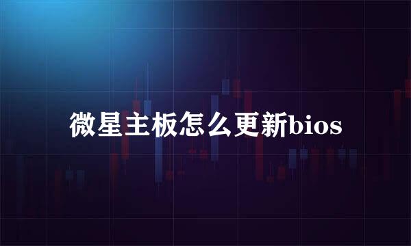 微星主板怎么更新bios