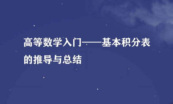 高等数学入门——基本积分表的推导与总结