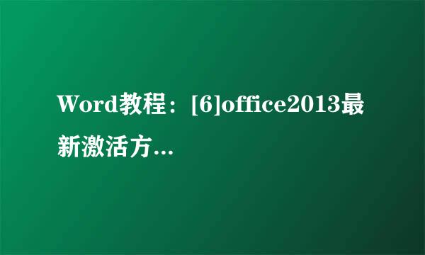 Word教程：[6]office2013最新激活方法[8月]