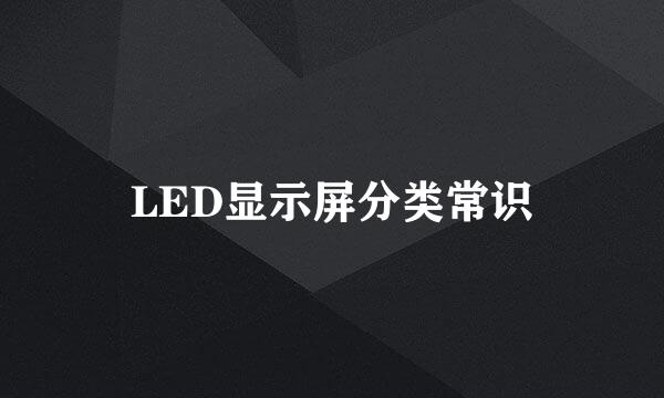 LED显示屏分类常识