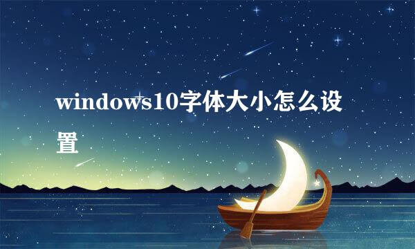 windows10字体大小怎么设置