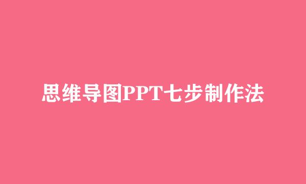 思维导图PPT七步制作法