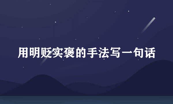 用明贬实褒的手法写一句话