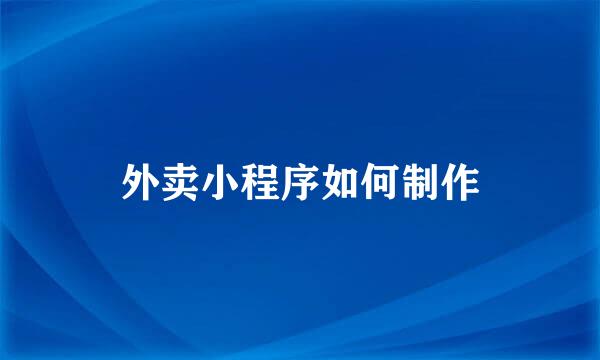 外卖小程序如何制作