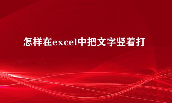 怎样在excel中把文字竖着打