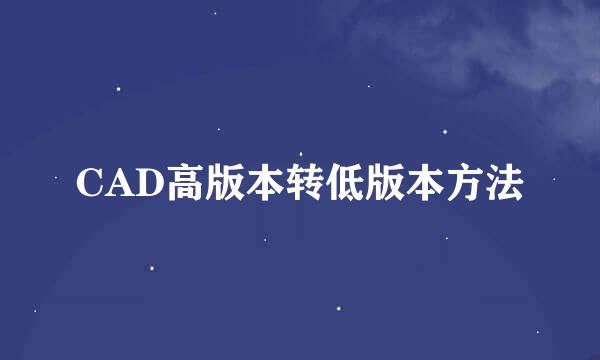 CAD高版本转低版本方法