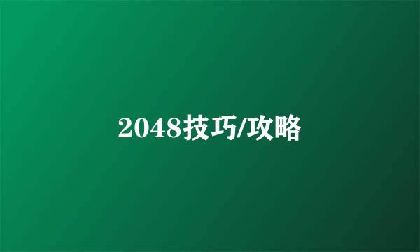 2048技巧/攻略