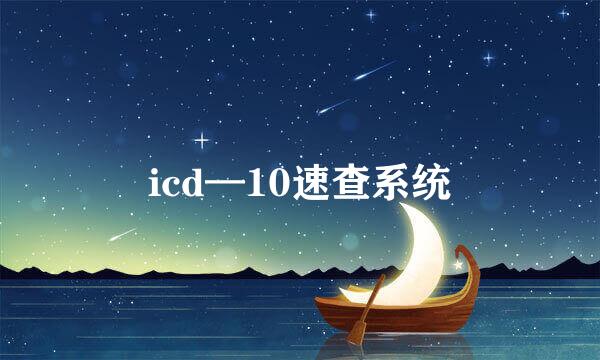 icd—10速查系统