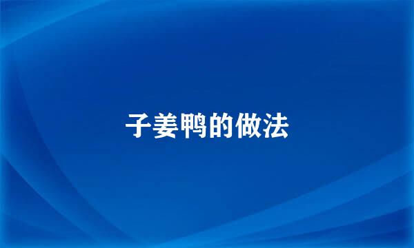 子姜鸭的做法