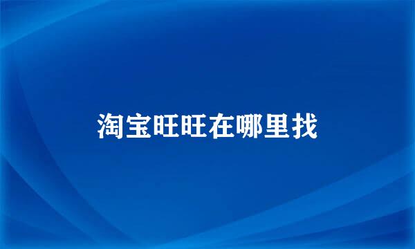 淘宝旺旺在哪里找