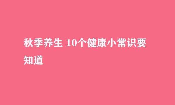 秋季养生 10个健康小常识要知道