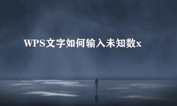 WPS文字如何输入未知数x