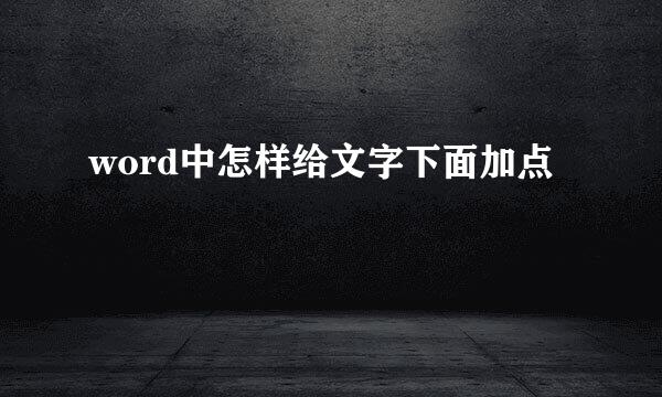 word中怎样给文字下面加点