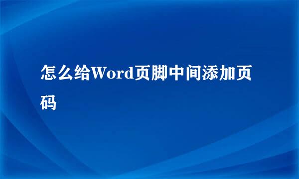 怎么给Word页脚中间添加页码