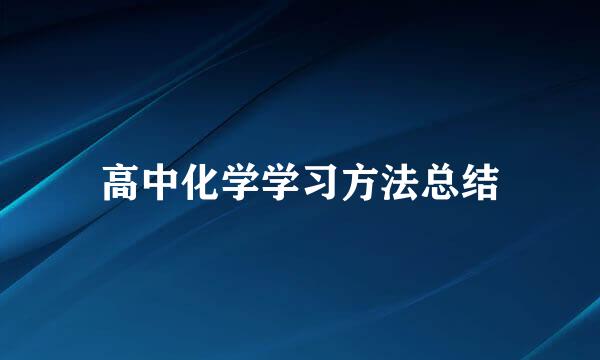 高中化学学习方法总结