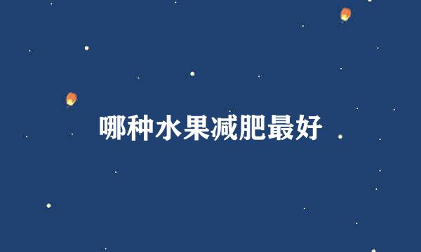 哪种水果减肥最好