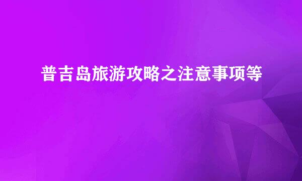 普吉岛旅游攻略之注意事项等