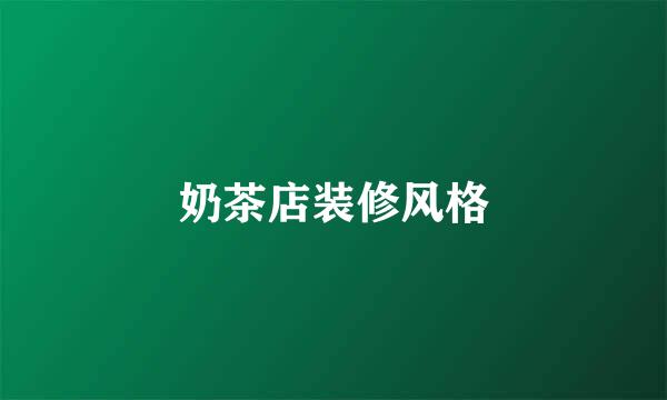 奶茶店装修风格
