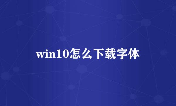 win10怎么下载字体