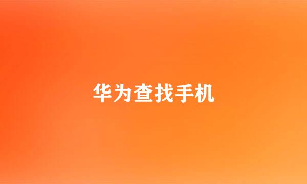 华为查找手机